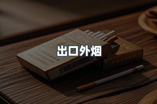 出口外烟